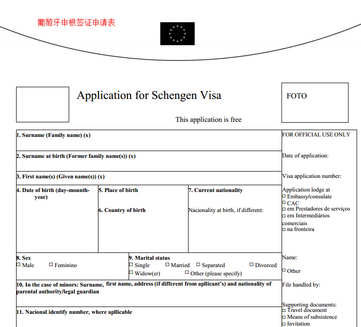 葡萄牙申根签证申请表