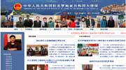 中国驻克罗地亚大使馆网站