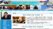 中国驻葡萄牙大使馆网站